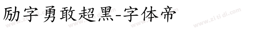 励字勇敢超黑字体转换