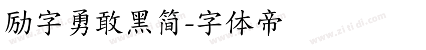 励字勇敢黑简字体转换