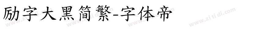 励字大黑简繁字体转换