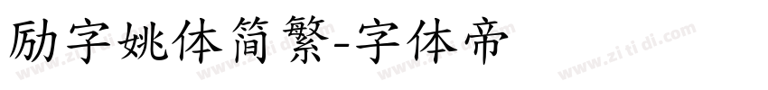 励字姚体简繁字体转换