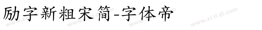 励字新粗宋简字体转换