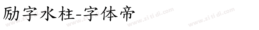 励字水柱字体转换