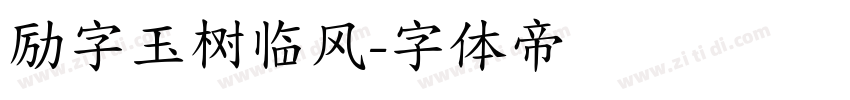 励字玉树临风字体转换