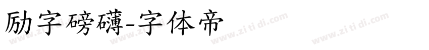 励字磅礴字体转换