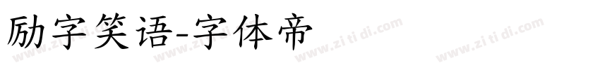 励字笑语字体转换