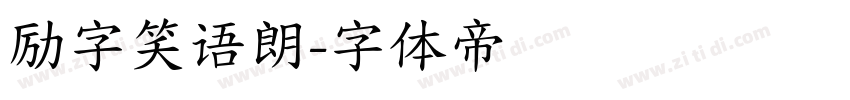 励字笑语朗字体转换