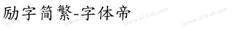 励字简繁字体转换