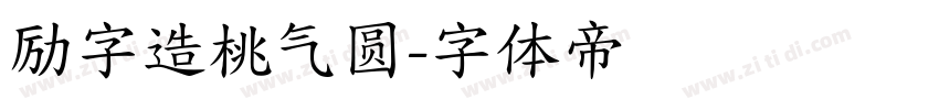 励字造桃气圆字体转换
