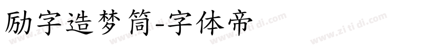 励字造梦筒字体转换