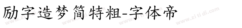 励字造梦简特粗字体转换