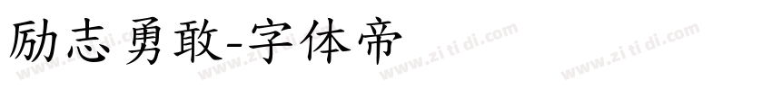 励志勇敢字体转换