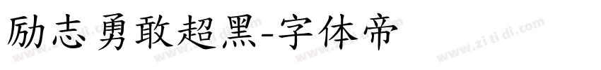 励志勇敢超黑字体转换