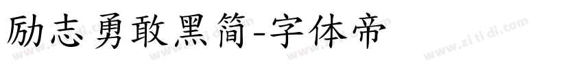 励志勇敢黑简字体转换