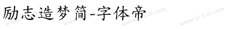 励志造梦简字体转换
