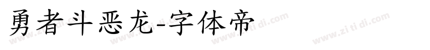 勇者斗恶龙字体转换