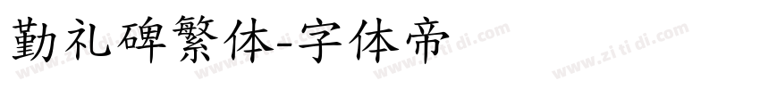勤礼碑繁体字体转换