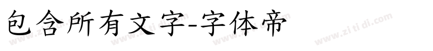 包含所有文字字体转换