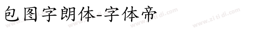 包图字朗体字体转换