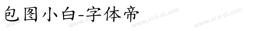 包图小白字体转换