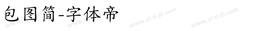 包图简字体转换
