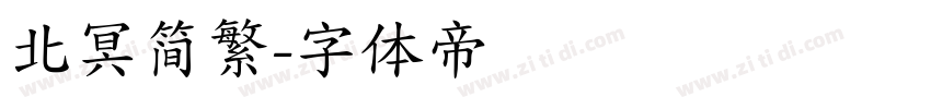 北冥简繁字体转换
