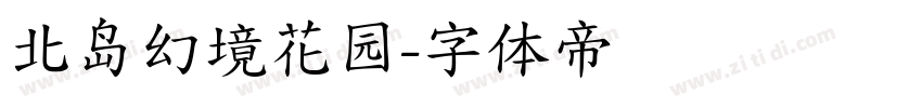 北岛幻境花园字体转换