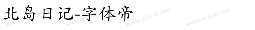 北岛日记字体转换