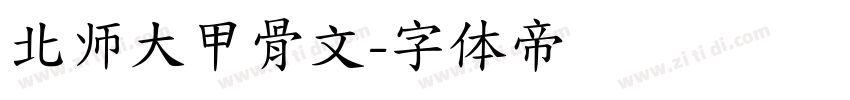 北师大甲骨文字体转换