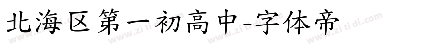 北海区第一初高中字体转换