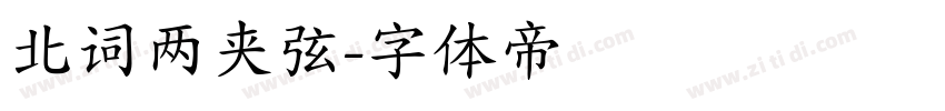 北词两夹弦字体转换