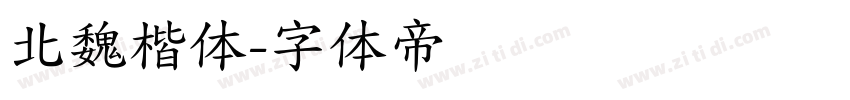 北魏楷体字体转换