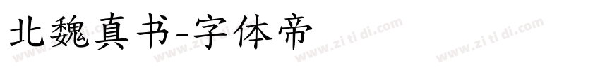 北魏真书字体转换
