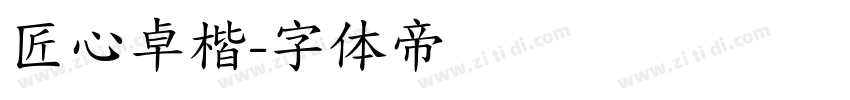 匠心卓楷字体转换