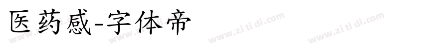 医药感字体转换