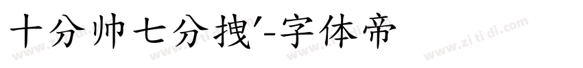 十分帅七分拽′字体转换