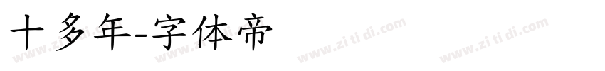 十多年字体转换