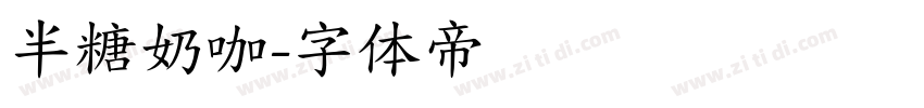 半糖奶咖字体转换