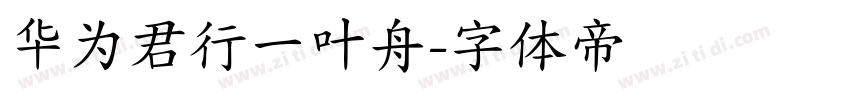 华为君行一叶舟字体转换