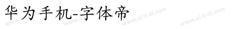 华为手机字体转换