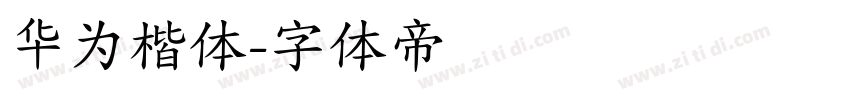 华为楷体字体转换