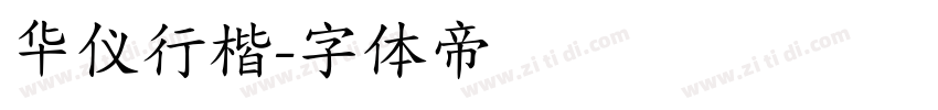 华仪行楷字体转换