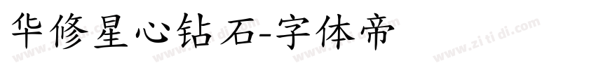 华修星心钻石字体转换