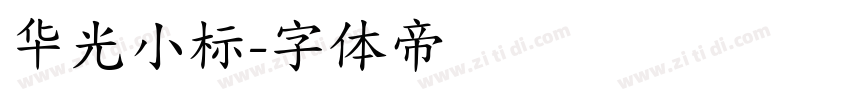 华光小标字体转换