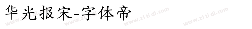 华光报宋字体转换