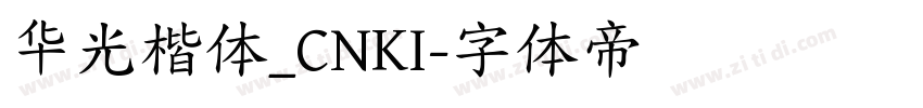 华光楷体_CNKI字体转换