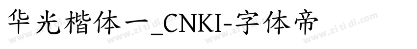 华光楷体一_CNKI字体转换