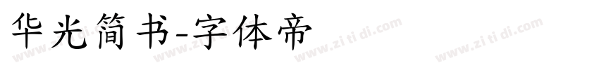 华光简书字体转换