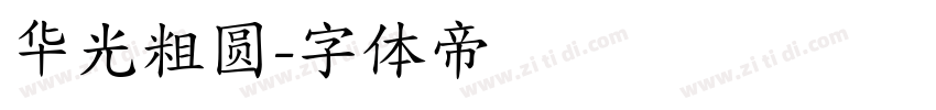 华光粗圆字体转换