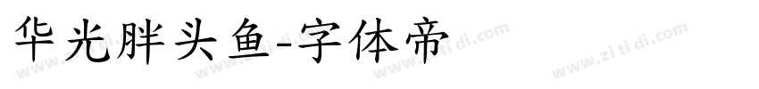 华光胖头鱼字体转换