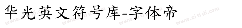 华光英文符号库字体转换